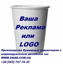 Бумажные стаканчики с Вашим логотипом 175 мл