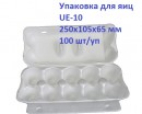 Упаковка для яиц из вспененного полистирола, 250x105x65 мм